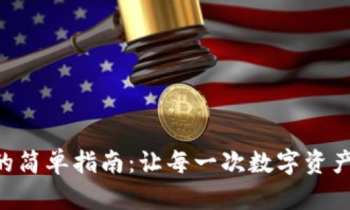 在TPWallet中添加狗狗币的简单指南：让每一次数字资产管理都像玩游戏一样有趣！