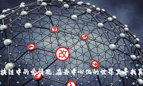 区块链中的爱情观：在去中心化的世界里寻找真爱