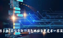 迁移手机？不怕你的TP钱包