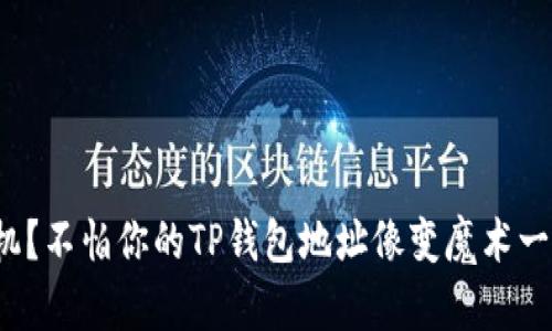 迁移手机？不怕你的TP钱包地址像变魔术一样消失！