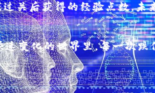 如果您正面临TPWallet倒闭的情况，您可能会感到困惑和不安。下面，我将尝试围绕这一主题进行详细探讨，提供一些实用的建议和解决方案。请注意，以下内容不构成投资建议，具体情况需要根据个人的实际情况进行分析和判断。

理解TPWallet倒闭的背景
在金融和科技行业，尤其是加密货币领域，项目的兴衰变化总是让人恍若身处过山车之中。TPWallet若真如传闻所示，走到了结局的尽头，许多用户肯定会感到无比失落。毕竟，投入的资金和情感都是不容小觑的。

第一步：冷静下来
首先，面对TPWallet的倒闭消息，大家不妨先深呼吸一口气，放松一下。是的，谁还没点小烦恼呢？冷静下来能够帮助您更理性地评估当前情况。过激的反应可能会导致不必要的损失，例如情绪化的决定或者匆忙的投资。

收集信息，确认消息的真实性
在社交媒体、论坛和相关新闻网站上，寻找有关TPWallet的最新信息。务必要核实信息的来源，区分谣言与事实！许多时候，负面消息在未证实的情况下就会迅速传播。因此，您需要耐心地寻找可靠的信息源。

评估资产情况
接下来，查看自己在TPWallet中的资产。尽量整理出一个清单，并评估每项资产的状况。再大的风波，也是从一小片波纹开始的。了解自己的资产状态，有助于后续的决策。

寻找解决方案
一旦确认TPWallet确实面临倒闭，接下来就是思考如何操作。是要选择提前撤资，还是听从专业人士的建议等待？不同的情况会导致不同的解决方案，这里提供几个可能的方向：

选择撤资还是继续持有
这一步，您需要非常谨慎。若TPWallet的资产对您来说是相对少量的投资，清空账户或许可以减轻心理负担。然而，如果您在该平台中持有大量的资产，并且市场上的其他投资看上去不太理想，或许可以选择继续持有，等待解封的可能。

咨询专业人士
必要时，不妨咨询金融顾问或者相关专业人士。通过他们的视角，您可以获得一些业内的见解。毕竟，专家的意见往往是您最值得信赖的信息来源。

时刻关注市场动态
在TPWallet的动荡中，市场的变化也会让人感到无比者愁。可能在TPWallet出现问题的同时，其他平台或机会也会浮出水面。花一些时间去关注相关领域的动态，使自己不陷入过深的泥潭。

考虑转移资产
如果有机会将资产转移到更稳定的平台，可以开始制定转移方案。这一过程可能需要一定的时间和银子，但总好过无休止地在波动中挣扎！记得，每一次转移都是一次新生的开始。

总结与反思
遇到这种情况，不妨在事情结束后花些时间总结与反思。经历虽然不愉快，却能让您更加强大。就如同打游戏过关后获得的经验点数，未来面对挑战时，您会更加游刃有余！

结语
虽然TPWallet的倒闭给许多人带来了不安甚至损失，但重要的是，我们要积极面对，制定解决方案。在这个快速变化的世界里，每一次跌倒都是成长的机会，而不是结束的Signal。希望未来每位用户都能在数字货币的海洋中，乘风破浪，扬帆起航！

当TPWallet倒闭时，如何优雅地应对你的数字资产'海啸'？
