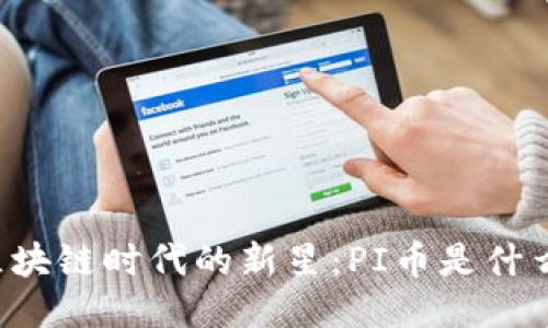 区块链时代的新星：PI币是什么？