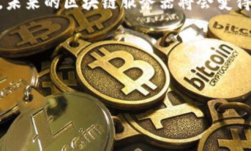 区块链平台的服务器是一种用于支持区块链网络运行的计算设备或系统。区块链本质上是一个分布式数据库，而服务器在这一过程中扮演着多种角色，包括数据存储、交易验证和网络安全等。

### 功能解析

1. 数据存储与管理

在一个区块链网络中，每一个参与者（称为节点）都有一份完整的账本副本。这意味着每一台服务器都在不断地接收、存储和更新信息。可以想象，区块链就像一个永不断电的图书馆，每个图书馆员（节点）都不断地在书架上更新和查找书籍。


2. 交易验证与共识机制

除了存储，区块链还需要对交易进行验证。这里的服务器就像是在进行检票的工作员，确保每一个进入这个图书馆的读者都是有资格的。通过各种共识机制（如工作量证明、权益证明等），服务器共同决定哪些交易是合法的，并将其记录到区块链上。


3. 安全性与防篡改机制

区块链平台的安全性是由算法和多重验证来保证的。每个服务器都在监控整个网络的活动，是否有可疑的行为发生。它们就像在做夜班的保安，随时准备应对可能的“入侵者”。这也就是为什么区块链被认为是一种安全可靠的数据存储方法。


4. 去中心化的优势

与传统集中式服务器不同，区块链平台的服务器是分布式的，这意味着没有单一的故障点。就像是一个分布在全球各地的团队，任何一名成员的缺席不会影响到整体的运作。这个特性使得区块链在面对攻击和故障时，更加坚韧。


### 服务器的技术构架

1. 节点的种类

在区块链网络中，服务器（节点）可以分为全节点、轻节点和矿工节点等多种类型。全节点保存完整的区块链数据，而轻节点只保存网络交易的部分信息，矿工节点则主要用于生成新的区块和验证交易。就好比在同一个图书馆里，有的人是馆长（全节点），有的人是借书的读者（轻节点），还有专门帮助补充新书的人员（矿工）。


2. 网络协议的支撑

为了让这些服务器能够有效地沟通，区块链网络使用了一套复杂的网络协议。这些协议就像交通规则，保证了信息的顺畅传递，避免在数据传输时发生“车祸”。没有这些规则，数据在网络中就可能随意游荡、错位，甚至丢失。


### 服务器的运营和维护

1. 硬件需求

运行区块链节点所需要的硬件设备并不简单。一台高配置的服务器需具备良好的CPU、内存和存储能力。想象一下一台性能卓越的计算机就像是一个“超人”，能够不知疲倦地处理大量的请求和数据更新。谁又不想让自己的服务器拥有如钢铁侠一般的实力呢？


2. 软件更新与安全补丁

软件更新也是非常关键的一环。区块链平台的服务器需要定期进行安全补丁和软件升级，以防范潜在的攻击。就好比身体里的免疫系统，要定期做体检，给自己打针预防感冒。


3. 社区与支持

区块链的服务器没有独自奋斗，全球的开发者社区在不断改进和维护这项技术。像是一场盛大的聚会，大家都是为了解决问题而互相出谋划策。这种合作精神也为区块链的发展提供了强大的动力。


### 未来趋势

1. 规模的扩展

随着技术的发展，区块链平台的服务器数量将不断增加。就像是一个不断扩展的星际帝国，新的节点每天都以某种形式加入，为整个网络注入新的活力。


2. 云计算的结合

另一个趋势是云计算的兴起，越来越多的区块链平台开始将部分计算和存储任务迁移到云服务器上。这就像是借助外部力量来增强自己的实力，腾出更多的精力去处理核心事务和创新发展。


3. 能源消耗问题

约束区块链技术发展的一个关键因素就是其能源消耗问题。随着环保意识的增强，新的能源解决方案（例如绿色矿业）正在被提出。而在未来，或许我们能够看到更为高效、环保的区块链服务器架构，为可持续发展做出贡献。


### 结语


总的来说，区块链平台的服务器是一个不可或缺的组成部分，它们为整个网络的稳定运行提供了强有力的支持。通过不断的技术迭代与社区合作，未来的区块链服务器将会变得更加高效、安全和环保。随着技术的进步，我们期待着看到区块链在未来能够进入更多的生活场景，真正实现去中心化的美好愿景。


关键词总结
区块链, 服务器, 数据存储, 去中心化/guanjianci
这份内容让你对区块链平台的服务器有了更深入的理解，谁还没点小烦恼呢？