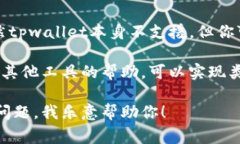 关于tpwallet是否可以设置自