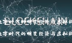 网红区块链：数字时代的