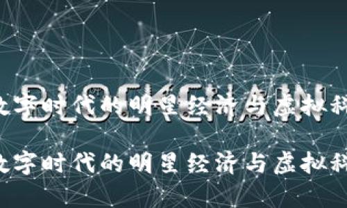 网红区块链：数字时代的明星经济与虚拟科技的交错舞台

网红区块链：数字时代的明星经济与虚拟科技的交错舞台