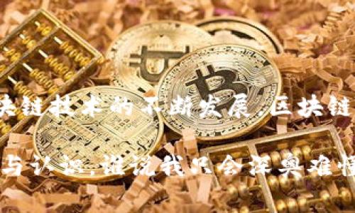 区块链组织（blockchain org）通常是指专注于研究、开发、推广区块链技术及其相关应用的非营利性组织。这些组织的主要目标是促进区块链的普及，推动技术标准的制定，为企业和个人提供教育和资源，推动行业的发展。在区块链技术日益成熟的今天，各类区块链组织如雨后春笋般涌现，为全球各地的区块链爱好者、开发者、投资者和行业从业者提供支撑。

### 区块链组织的定义

区块链组织一般可以分为两类：一类是专注于技术开发的组织，另一类则以推动政策和行业标准化为目标。

1. 技术开发组织
这些组织通常包括开发者、研究人员和技术爱好者，他们共同致力于开发开源的区块链平台。比如以太坊（Ethereum）基金会，它不仅支持以太坊平台的技术更新，还为应用开发者提供资源和支持。

2. 政策与标准化组织
这类组织则主要致力于推动区块链技术的普遍应用与法规政策的制定。像国际区块链技术协会（International Blockchain Association）这样的组织，通过提供政策建议、研究报告、会议和论坛等形式，促进各方的交流与合作，推动行业的健康发展。

### 区块链组织的作用

区块链组织的作用实在是多种多样，主要体现在以下几个方面：

1. 教育与推广
谁还没点小烦恼呢？许多人对区块链技术了解甚少，区块链组织通过举办讲座、培训班、工作坊等多种形式进行普及教育，帮助人们正确理解区块链的基本概念与应用场景。比如，某个组织可能会在社区内举办“区块链101”公开课，使得普通大众也能轻松入门。

2. 技术支持
开发区块链应用时，很多开发者可能会面临技术问题，这时区块链组织通过提供开发工具、文档、论坛和技术支持，帮助开发者解决这些问题。同时，他们还会定期更新技术标准，确保生态系统的健康运作。

3. 标准制定
区块链技术涉及大量的技术标准，各种协议和接口不一而足，这就需要一些机构专门来制定这些标准了。没有标准怎么能保证不同系统间的互通性呢？这就好比一场没有规则的足球赛，场面混乱不堪。因此，很多区块链组织会致力于建立统一的技术标准，以促进不同区块链技术之间的合作与互通。

4. 资源整合与行业引导
区块链组织往往会收集行业内各方面的信息，通过研究和分析提供数据支持，帮助企业做出明智的决策。同时，他们还会参与政府的政策制定，推动行业的规范化发展。

### 常见的区块链组织

随着区块链技术的普及，越来越多的区块链组织涌现出来。以下是一些知名的区块链组织及其特征。

1. 以太坊基金会
以太坊基金会专注于以太坊网络的开发与维护，致力于支持开发者及相关项目，提供资金和技术支持，帮助推动以太坊生态的发展。它还组织了许多技术研讨会和开发者大会，促进开发者之间的交流。

2. 国际区块链技术协会（IBTA）
该组织主要致力于推动区块链技术的普及和应用，促进跨行业的合作和技术交流。它定期发布行业报告，为政策制定者提供指导意见，推动生态系统的健康发展。

3. 区块链研究院
这类组织通常专注于区块链技术的基础研究和应用研究，发布相关的研究报告和白皮书，为区块链行业的发展提供理论支持。他们的研究成果往往对企业和政策制定者具有重要的参考价值。

### 区块链组织的未来

随着区块链技术的发展，区块链组织的角色将愈发重要。未来，区块链组织可能会在以下几个方面发挥更大的作用：

1. 更加开放和透明
随着区块链技术的不断发展，越来越多的区块链组织将采取开放透明的方式进行运作。通过区块链技术实现信息的公开共享，促进各方之间的信任与合作。

2. 跨界合作
区块链技术在金融、物流、供应链等多个领域都有着广泛的应用潜力，区块链组织将加强与各个行业的合作，推动跨界创新。

3. 政策倡导
未来，区块链组织将更加积极参与政策的制定过程，为政府提供科学的建议，帮助政策的制定更为合理、公正，促进区块链行业的健康发展。

4. 社区建设
区块链组织将重视社区的建设和维护，通过举办更多的活动和交流平台，加强成员之间的互动，提高组织的凝聚力。

### 结语

区块链组织在推动区块链技术及其应用的过程中发挥了不可或缺的重要作用。无论是技术开发、政策倡导，还是社区建设，它们都是不可或缺的推动者。未来，随着区块链技术的不断发展，区块链组织的影响力也将与日俱增，继续为行业的健康发展贡献力量。

这就是区块链组织的魅力所在——在快速变化的科技浪潮中，它们如同灯塔一般，为行业的发展指引方向。希望通过以上的介绍，大家能对区块链组织有更深的理解与认识，谁说我只会深奥难懂的技术呢？其实，我也可以成为你身边的知识小伙伴！
