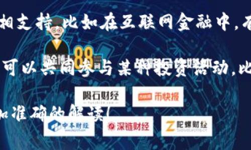 “区块链鱼池”这一概念并不是一个非常常见的术语，但根据字面意思可以进行一些解释。我们可以从“区块链”和“鱼池”两个部分入手：

1. **区块链**：区块链是一种去中心化的分布式账本技术，常用于比特币等加密货币。它允许数据在多个节点之间透明且不可篡改地存储和共享。

2. **鱼池**：在某些上下文中，鱼池可能指的是一个集体的空间，许多鱼（用户或资源）在这里共同存活、竞争或者互相支持。比如在互联网金融中，有时候也用“鱼池”来比喻一个交易平台，众多投资者共同“聚集”。

结合这两个部分，“区块链鱼池”很可能意味着一个基于区块链技术的集体投资或资源共享平台。在这个平台上，用户可以共同参与某种投资活动，比如加密货币的挖矿、投资组合的管理等。通过去中心化的方式，用户的资金和数据将更加安全，也能减少中介的干预。

不过，具体的定义和应用可能因上下文而异。如果您有更具体的背景信息或上下文，欢迎补充，这样我可能能提供更加准确的解读！