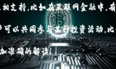 “区块链鱼池”这一概念