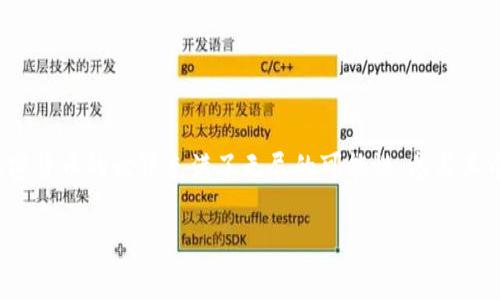 在TPWallet上购买MCF（MultiChain Finance）代币的方法是一个简单的过程，但对于新手来说，可能会有些迷惑。下面将详细介绍步骤，帮助你顺利完成购买。

什么是MCF？
MCF（MultiChain Finance）是一种新兴的加密货币，它旨在通过多链技术提供更加高效和便捷的金融服务。想象一下，MCF就像是一个跨越不同国家的万能护照，让你在全球范围内便捷地进行金融交易。随着加密货币的普及，MCF逐渐得到了越来越多的关注和认可。谁还没点小烦恼呢？在这个动荡的市场中，买入MCF或许能带来意想不到的惊喜。

第1步：准备钱包
在开始之前，确保你有一个支持MCF的加密货币钱包。TPWallet是一个用户友好的选择。它不仅支持各种加密资产，还具有简单的界面和强大的功能。

第2步：下载TPWallet
如果你还没有TPWallet，可以在手机应用商店中搜索“TPWallet”，并进行下载。安装完成后，打开钱包应用，按照提示创建一个新钱包，记得妥善保存助记词，这可是你的财富“身份证”哦！

第3步：充值你的TPWallet
在购买MCF之前，你需要在TPWallet中充值一些加密货币，比如ETH或BSC，作为交易的手续费。选择“资产”选项，点击“充值”，按照步骤完成充值。如果你是在一个繁忙的城市生活，充值的过程就像是在找餐厅一样，可能需要一些时间，但总会找到满意的选择。

第4步：访问去中心化交易所（DEX）
TPWallet可以直接访问多个去中心化交易所，如PancakeSwap或Uniswap。点击钱包中的“DApp”或“DEX”选项，你会看到一系列可以进行交易的平台，就像是一个琳琅满目的市场。记得选择支持MCF的DEX。

第5步：连接钱包
在DEX平台上，你需要连接你的TPWallet。一般情况下，点击“连接钱包”按钮，选择TPWallet，并授权连接。连接完成后，你就可以看到你的资产，像是打开了一扇通往新世界的大门！

第6步：找到MCF交易对
在DEX上，搜索MCF代币的交易对。例如，如果你使用的是ETH，输入“MCF/ETH”，然后点击交易。就像是在超市挑选商品一样，选择自己心仪的MCF，只等待购物车结算的那一刻！

第7步：进行交易
输入你想要购买的MCF数量，确认价格，并检查交易手续费。所有的准备工作都做好了，就像是一场激动人心的时尚秀，准备好出场了。如果一切无误，请点击“交换”按钮。

第8步：确认交易
在TPWallet上确认交易后，稍等片刻，MCF将自动转入你的钱包。在这个过程中，有时资金就像等待博士生论文答辩那样，需要一点点耐心。但别担心，成功的甜美总是值得等待的。

第9步：查看你的MCF资产
交易完成后，返回TPWallet，你将看到MCF已成功进入你的资产列表。此时，此刻的你就像是收获了丰收的果实，满心欢喜！

总结
通过以上步骤，你已经成功在TPWallet上购买了MCF。这个过程或许早期听起来有些复杂，但随着不断的实践和摸索，你会发现它的乐趣与简单所在。加密货币的世界充满了无尽的可能性，参与其中的你，未来或许会有一些意想不到的收获。

记住，投资有风险，购买前做好功课是非常重要的。希望你在MCF的投资中能够扬帆起航，乘风破浪！