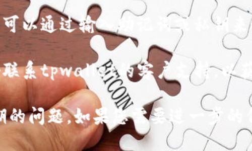 如需处理tpwallet版本过期的问题，您可以尝试以下步骤：

1. **检查更新**：前往tpwallet的官方网站或应用商店（如Google Play或Apple Store），查看是否有新版本的更新可供下载。

2. **备份钱包**：在进行版本更新之前，建议您备份钱包中的重要信息，比如助记词或私钥，以免在更新过程中出现意外情况导致资产丢失。

3. **升级应用**：下载并安装最新的tpwallet版本。按照提示进行安装，并确保在更新期间保持网络连接畅通。

4. **恢复钱包**：如果您之前的版本未能自动更新，您可以通过输入助记词或私钥来恢复您的钱包。

5. **联系支持**：如果您在更新过程中遇到问题，最好联系tpwallet的客户支持，以获得专业的帮助和指导。

使用这些步骤，您应该能够顺利处理tpwallet版本过期的问题。如果您需要进一步的信息或帮助，请随时告诉我！