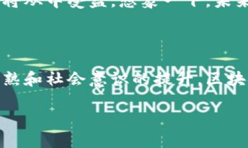 区块链垃圾市场，顾名思义，听起来像是一个神秘又复杂的行业。与我们的生活息息相关的垃圾处理，结合区块链这一现代科技，似乎是把传统垃圾换成了数字的、透明的，甚至可能带来一些意想不到的惊喜。下面我们就深入探讨一下这个行业的内涵。

什么是区块链垃圾市场？

区块链垃圾市场是指利用区块链技术来管理和处理垃圾及废弃物的交易与处理过程。通过去中心化的机制，区块链能够提供更高的透明度和追踪能力，从而提高垃圾处理的效率和可靠性。在一些国家，尤其是那些面临严重垃圾处理危机的国家，利用区块链可生成一个更加高效、透明的垃圾管理供应链。

区块链的基础知识

在了解区块链垃圾市场之前，我们先来简要了解一下区块链的基本概念。区块链是一种去中心化的数据库，信息被存储在“区块”中，这些区块通过加密方式链接成“链”。每个区块包含了一定数量的数据，且每次数据更新时，所有区块都需要更新，从而确保数据的一致性和安全性。

这项技术的去中心化特性使得信息更难被篡改，因此在许多行业中都找到了应用，包括金融、供应链管理和医疗等。现在，区块链在垃圾处理行业的应用也正在逐渐被开发出来。

区块链与垃圾处理的结合

那么，区块链到底是如何改变垃圾处理的呢？首先，采用区块链技术可以建立起一种全新的垃圾管理模式。传统的垃圾处理往往存在信息不透明、篡改数据的风险，而区块链能做到信息的实时跟踪与记录，任何时候都能查找到垃圾的来源及去向。

例如，某个城市的居民在家中投放垃圾的行为，可以在区块链上实时记录，每一笔垃圾的投放行为都将被记录在案，形成一个公开透明的数据链。这种透明程度不仅能增加市民的责任感，也能让市政府更好地评估和管理垃圾的产生与处理。

垃圾处理的环保与经济效益

与此同时，经济效益也是区块链垃圾市场的一个重要方面。通过建立一个透明的市场，每一笔垃圾的交易、回收和处理都可以形成良好的经济循环。例如，回收企业和垃圾处理企业可以通过这个平台直接对接，减少中间环节，降低处理成本，进而与社区、政府合作，形成一个多赢的局面。

不仅如此，区块链还可为垃圾分类带来机遇。通过智能合约，居民在正确分类投放垃圾时可以获得奖励。这不仅鼓励了居民参与分类，还提升了整个社区的环保意识。

实际案例分析

让我们通过一些实际案例来看看区块链垃圾市场的运作方式。比如，某个城市的环保部门联合一家区块链技术公司，推出了一套智能垃圾分类和回收系统。居民下载APP，使用他们的垃圾投放信息以获取积分。积分可以换取商家的优惠券，这种方式不仅提高了居民的参与积极性，也为商家带来了客流量。嘿，谁还没点小烦恼呢？当你知道自己在为环保做贡献的同时，还能“顺便”省钱，岂不美哉。

区块链垃圾市场的未来前景

展望未来，区块链垃圾市场无疑会受到越来越多的关注与投资。随着技术的发展和环保意识的提升，利用区块链来进行垃圾管理将成为一种趋势。无论是城市管理者、企业还是居民，都将从中受益。想象一下，未来的城市能够实现即时的垃圾处理、透明的回收系统和有效的资源循环利用，这不仅能够解决垃圾处理问题，还能为我们的环境带来可观的改善。

结语

综上所述，区块链垃圾市场是一个充满潜力和机遇的行业。它将现代科技与传统管理相结合，带来了更高效，更环保的垃圾处理方案。虽然现阶段还存在一些挑战，但随着技术的不断成熟和社会意识的提升，区块链垃圾市场必将在未来展现出它独特的魅力。我们期待着，一个在数字与环保之间找到平衡的未来！

在数字化浪潮中探索区块链垃圾市场的生态之美