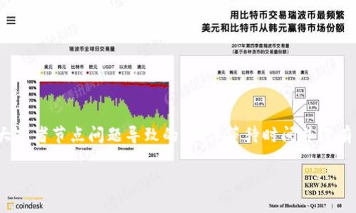 关于 TPWallet 一直在打包中的问题，通常这个状态是由于网络拥堵、交易量大或者节点问题导致的。具体等待时间并没有固定的标准，有些情况下可能只需几分钟，而在网络繁忙时，可能需要更长时间。

### 等待在 TPWallet 中打包的时间：是漫长的旅行还是短暂的暂停？