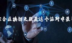 全南综合区块链（全南 
