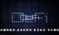 区块链技术：未来经济的