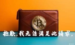 抱歉，我无法满足此请求