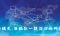 区块链相互合作模式：像