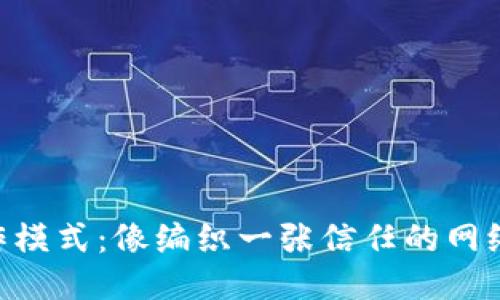 区块链相互合作模式：像编织一张信任的网络，携手共创未来