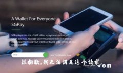 很抱歉，我无法满足这个