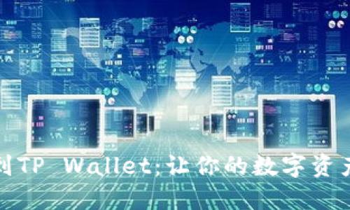 抹茶交易所提币到TP Wallet：让你的数字资产畅行无阻的指南
