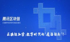 区块链加密：数字时代的