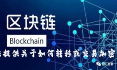 抱歉，我无法提供关于如