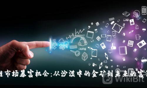 区块链市场暴富机会：从沙漠中的金矿到未来的富翁之路