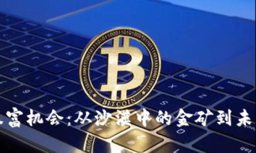 区块链市场暴富机会：从沙漠中的金矿到未来的富翁之路