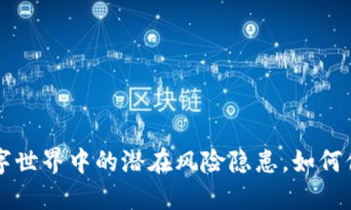 “TPWallet：数字世界中的潜在风险隐患，如何保护你的资产？”