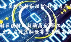 区块链作为一种新兴的技