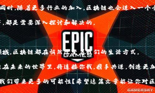 区块链连接是指在区块链网络中，各个区块之间以及区块与节点之间的相互关联和交互方式。这种连接不仅涉及数据的传递和存储，还包括交易的验证、共识机制的实现以及参与者之间的信任建立。以下是对区块链连接更详细的解析。

### 区块链的基本概念

区块链是一种去中心化的分布式账本技术，它以区块的形式记录交易信息，每个区块通过加密链接到前一个区块，形成一个链条。不像传统的中心化数据库，区块链没有单一的管理者，每个参与节点都可以共同维护和更新这个账本。

想象一下，区块链就像一个巨大的图书馆，书架上的每一本书（区块）都包含了过去发生的事件（交易信息），而这些书本之间通过索引（加密方式）相互连接。每个人都可以来这个图书馆，但谁都不能随意改动已经存在的书籍。

### 连接的目标与作用

区块链连接的首要目标是确保数据的安全性和透明度。通过各种加密技术，区块链能够防止数据被篡改，增加系统的可靠性和信任度。

在这个“图书馆”里，不仅有书籍，还有各个角落的读者（节点）。每个读者都在关注着书籍的内容，一旦发现有书籍被随意修改，他们就会立刻提出疑问。

### 区块链连接的技术细节

区块链连接的核心在于“哈希”技术和“共识机制”。哈希函数可以将任意长度的数据转换成固定长度的字符串，这确保了每个区块的唯一性。同时，所有节点都需要对交易进行验证，以达成共识。这种机制能有效防止恶意篡改。

可以将这看作是“图书馆”里的一套审查制度，只有当大多数读者（节点）都同意某本书的内容时，这本书才能被放入正式的书架上。谁还没点小烦恼呢？想象一下，如果任何读者都能够随意更改书籍内容，那图书馆岂不是成为了“无人问津”的笑话？

### 区块链连接与数据传输

在区块链中，数据传输是通过点对点(p2p)网络实现的。当一笔交易发生时，它会被广播到整个网络，所有节点会接收到这条信息，并进行验证和记录。

这就好比在一个聚会上，每个人都在告知其他人：“你知道吗？我刚刚买了一本很好看的书！”而每个人在确认这个消息的同时，也会讨论这本书的内容是否真实。这种开放性和透明度使得区块链连接比传统的交易系统更加高效。

### 区块链连接在不同场景中的应用

区块链连接的应用非常广泛，涵盖金融、医疗、供应链管理等多个领域。

#### h4金融领域的区块链连接/h4

在金融行业，区块链连接可以实现更快速的跨境支付和清算。传统的银行转账需要经过多个中介，而区块链技术允许用户直接进行点对点的交易，大大降低了费用和时间。

试想一下，你和朋友在海外旅游时，你为他支付了一笔餐费，依靠区块链技术，你们不需要经过繁琐的银行审核，只需几秒钟就能完成交易。这样的速度真是让人惊叹，也许下次你再去度假时，就可以畅快地享受生活，不再因汇款烦恼。

#### h4医疗数据的安全连接/h4

在医疗领域，区块链可以有效保护患者的隐私和数据安全。通过区块链，患者可以掌控自己的医疗记录，并允许医生在需要时访问这些信息，这样一来，不仅保留隐私，也提升了医疗效率。

想象你在医院里，正准备进行一项复杂的手术，医生需要快速了解你的病史。如果这些信息都在区块链上，医生只需轻松一查，就能获得全面的病历，而无需平急翻找纸质记录。这样的效率，简直是医疗领域里的“超能力”！

#### h4供应链管理的透明连接/h4

在供应链管理中，区块链可以提供每个产品从生产到交付的完整数据追踪。这不仅增加了透明度，还能有效减少假货的风险。

想象你正在购买一瓶昂贵的橄榄油，区块链技术能够向你展示这瓶油的来源，甚至追踪到是哪片橄榄园采摘的。这样的“身世揭秘”，让你在消费时心里更有底气，不再担心买到了假的商品。

### 未来的区块链连接

随着技术的不断进步，区块链连接将会变得更加复杂和高效，可能会涌现出更多创新的应用模式。同时，随着更多行业的加入，区块链也会进入一个全新的发展阶段。

但是，所有好事都需要谨慎对待。区块链技术的发展也带来了不少挑战，比如监管问题、技术壁垒等，都是需要深入探讨和解决的。

### 结语

区块链连接，将数据如同网页般串联起来，让透明与安全并存。无论你是在金融、医疗还是供应链领域，区块链都在悄然改变着我们的生活方式。

数据的安全、交易的透明，都是区块链连接所追求的目标。就像我们生活中无处不在的连接，区块链在未来的世界里，将连接你我，携手共进，创造更加高效与可信的社会。

最后，朋友们，在感受区块链带来的便利时，不妨停下来想想：它如何影响了我们的生活？是否能为我们带来更多的可能性？希望这篇文章能让你对区块链连接有更深的理解！
