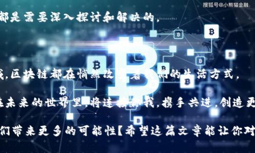 区块链连接是指在区块链网络中，各个区块之间以及区块与节点之间的相互关联和交互方式。这种连接不仅涉及数据的传递和存储，还包括交易的验证、共识机制的实现以及参与者之间的信任建立。以下是对区块链连接更详细的解析。

### 区块链的基本概念

区块链是一种去中心化的分布式账本技术，它以区块的形式记录交易信息，每个区块通过加密链接到前一个区块，形成一个链条。不像传统的中心化数据库，区块链没有单一的管理者，每个参与节点都可以共同维护和更新这个账本。

想象一下，区块链就像一个巨大的图书馆，书架上的每一本书（区块）都包含了过去发生的事件（交易信息），而这些书本之间通过索引（加密方式）相互连接。每个人都可以来这个图书馆，但谁都不能随意改动已经存在的书籍。

### 连接的目标与作用

区块链连接的首要目标是确保数据的安全性和透明度。通过各种加密技术，区块链能够防止数据被篡改，增加系统的可靠性和信任度。

在这个“图书馆”里，不仅有书籍，还有各个角落的读者（节点）。每个读者都在关注着书籍的内容，一旦发现有书籍被随意修改，他们就会立刻提出疑问。

### 区块链连接的技术细节

区块链连接的核心在于“哈希”技术和“共识机制”。哈希函数可以将任意长度的数据转换成固定长度的字符串，这确保了每个区块的唯一性。同时，所有节点都需要对交易进行验证，以达成共识。这种机制能有效防止恶意篡改。

可以将这看作是“图书馆”里的一套审查制度，只有当大多数读者（节点）都同意某本书的内容时，这本书才能被放入正式的书架上。谁还没点小烦恼呢？想象一下，如果任何读者都能够随意更改书籍内容，那图书馆岂不是成为了“无人问津”的笑话？

### 区块链连接与数据传输

在区块链中，数据传输是通过点对点(p2p)网络实现的。当一笔交易发生时，它会被广播到整个网络，所有节点会接收到这条信息，并进行验证和记录。

这就好比在一个聚会上，每个人都在告知其他人：“你知道吗？我刚刚买了一本很好看的书！”而每个人在确认这个消息的同时，也会讨论这本书的内容是否真实。这种开放性和透明度使得区块链连接比传统的交易系统更加高效。

### 区块链连接在不同场景中的应用

区块链连接的应用非常广泛，涵盖金融、医疗、供应链管理等多个领域。

#### h4金融领域的区块链连接/h4

在金融行业，区块链连接可以实现更快速的跨境支付和清算。传统的银行转账需要经过多个中介，而区块链技术允许用户直接进行点对点的交易，大大降低了费用和时间。

试想一下，你和朋友在海外旅游时，你为他支付了一笔餐费，依靠区块链技术，你们不需要经过繁琐的银行审核，只需几秒钟就能完成交易。这样的速度真是让人惊叹，也许下次你再去度假时，就可以畅快地享受生活，不再因汇款烦恼。

#### h4医疗数据的安全连接/h4

在医疗领域，区块链可以有效保护患者的隐私和数据安全。通过区块链，患者可以掌控自己的医疗记录，并允许医生在需要时访问这些信息，这样一来，不仅保留隐私，也提升了医疗效率。

想象你在医院里，正准备进行一项复杂的手术，医生需要快速了解你的病史。如果这些信息都在区块链上，医生只需轻松一查，就能获得全面的病历，而无需平急翻找纸质记录。这样的效率，简直是医疗领域里的“超能力”！

#### h4供应链管理的透明连接/h4

在供应链管理中，区块链可以提供每个产品从生产到交付的完整数据追踪。这不仅增加了透明度，还能有效减少假货的风险。

想象你正在购买一瓶昂贵的橄榄油，区块链技术能够向你展示这瓶油的来源，甚至追踪到是哪片橄榄园采摘的。这样的“身世揭秘”，让你在消费时心里更有底气，不再担心买到了假的商品。

### 未来的区块链连接

随着技术的不断进步，区块链连接将会变得更加复杂和高效，可能会涌现出更多创新的应用模式。同时，随着更多行业的加入，区块链也会进入一个全新的发展阶段。

但是，所有好事都需要谨慎对待。区块链技术的发展也带来了不少挑战，比如监管问题、技术壁垒等，都是需要深入探讨和解决的。

### 结语

区块链连接，将数据如同网页般串联起来，让透明与安全并存。无论你是在金融、医疗还是供应链领域，区块链都在悄然改变着我们的生活方式。

数据的安全、交易的透明，都是区块链连接所追求的目标。就像我们生活中无处不在的连接，区块链在未来的世界里，将连接你我，携手共进，创造更加高效与可信的社会。

最后，朋友们，在感受区块链带来的便利时，不妨停下来想想：它如何影响了我们的生活？是否能为我们带来更多的可能性？希望这篇文章能让你对区块链连接有更深的理解！