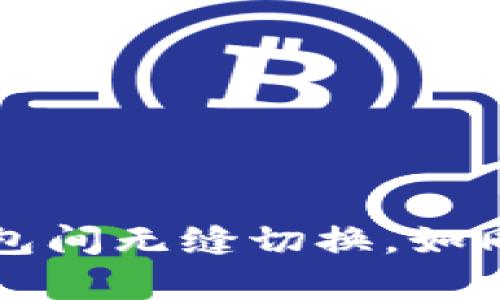 如何在欧易与TP钱包间无缝切换，如同在舞池中自由旋转