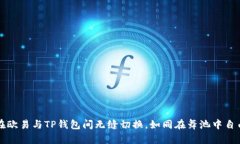如何在欧易与TP钱包间无缝