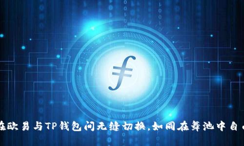 如何在欧易与TP钱包间无缝切换，如同在舞池中自由旋转