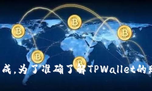 在TPWallet里，你可以进行数字货币的存储和管理，但其是否支持直接购买币种，这通常取决于TPWallet的具体功能及与特定交易所的集成。为了准确了解TPWallet的购买功能，建议你查阅TPWallet的官方网站或相关的用户指南。如果你具体想知道关于TPWallet支持的交易对或购买方式，欢迎随时问我！