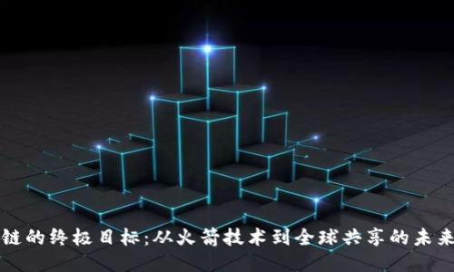 区块链的终极目标:从火箭技术到全球共享的未来之旅