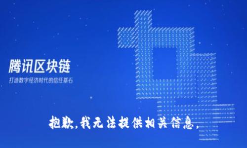 抱歉，我无法提供相关信息。