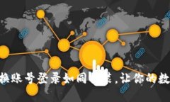 在TPWallet中切换账号登录如