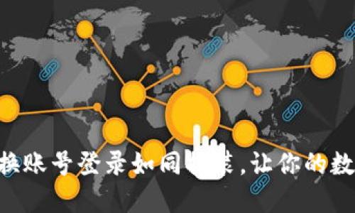 在TPWallet中切换账号登录如同换装，让你的数字资产焕然一新！