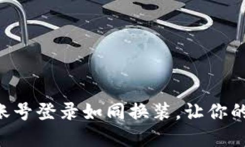 在TPWallet中切换账号登录如同换装，让你的数字资产焕然一新！