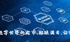 区块链应用如同数字世界