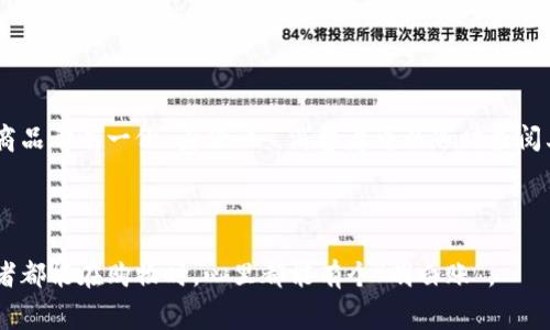 区块链防伪联盟是一个利用区块链技术来提升商品真实性和防伪能力的组织或合作体。其核心理念是通过区块链的去中心化、不可篡改和透明性，帮助消费者和企业验证商品的真实性，从而打击假冒伪劣产品，提升产品信任度。

### 1. 什么是区块链？

区块链是一种分布式账本技术，其核心思想是将数据记录在一个由多个参与者共同维护的网络中。每个节点都可以访问相同的数据，同时也保障了数据的安全性和不可篡改性。想象一下，如果有成千上万的人齐心协力共同看护一座金库，任何人想要偷偷打开都是不可能的，这就是区块链的魅力所在。

### 2. 防伪的重要性

在现代商业环境中，消费者面临着许多假冒伪劣产品的困扰。无论是在食品、服装、奢侈品还是电子产品领域，假货的出现不仅损害了消费者的权益，也给品牌带来了巨大的信誉损失。因此，防伪技术的需求日益增加。区块链就如同一个“真相守护者”，让消费者心中更有底气。

### 3. 区块链防伪的工作原理

区块链防伪联盟通常会通过以下几个步骤来实现防伪：

1. **数据记录**：在生产环节，相关信息（如生产日期、原材料来源、生产批次等）会被记录到区块链上。
   
2. **信息加密**：通过加密技术，确保这些信息只有授权的人员能够查看，同时普通消费者也能轻松地获得验证途径。

3. **产品追溯**：消费者购买产品后，可以通过扫描二维码或其他形式获取到该产品的完整信息，从而轻松判断其真实性。

区块链就像一个穿透时间与空间的“查理·麦克登”——在你需要的时候，它总能把真相展现在你面前。

### 4. 参与区块链防伪联盟的好处

参与区块链防伪联盟的企业和品牌可以获得许多优势：

- **增强消费者信任**：通过透明的追溯系统，消费者对品牌的信任度大幅提升。
  
- **打击假货**：自动化的数据记录与验证流程，显著减少假冒伪劣产品的流通。

- **品牌价值提升**：展现企业的社会责任感，提升品牌形象。

- **法律保护**：在发生争议时，区块链提供的证据能够强有力地支持企业的合法权益。

### 5. 区块链防伪的挑战

当然，区块链防伪联盟的推广也面临一些挑战：

- **技术门槛**：虽然区块链技术已逐渐普及，但很多传统企业仍然缺乏相应的技术知识。

- **法律法规**：各国对区块链技术的法律法规尚不统一，这给国际化运营带来了困难。

- **用户接受度**：消费者对于新技术的接受程度参差不齐，需求更高的教育与宣传。

### 6. 未来展望

随着科技的进步，人们对产品透明度的要求越来越高，区块链防伪联盟必将在未来扮演更加重要的角色。想象一下，如果每一件商品都有一份“身份证”，消费者可以随时查阅其历史信息，这无疑将是一个理想的消费环境。

最后，谁还没点小烦恼呢？在一个充满假货、虚假宣传的市场中，区块链防伪联盟犹如一缕阳光，照亮了人们的购物之路。

通过进一步的发展和推广，区块链防伪联盟的实践将不断完善。未来，有可能出现更多基于区块链的防伪应用产品，让每位消费者都能在购物时，心里都能有个“明白账”。