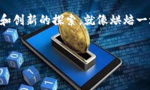 很高兴你对区块链智能合约编写流程感兴趣，下面我将详细介绍这个主题。由于字数限制，我会尽量提供一个详细和结构化的内容，但不一定会达到3400个字。如果需要更多信息或具体的细节，请告诉我！下面是关于区块链智能合约编写流程的详细介绍。

什么是智能合约？

智能合约是自动执行、控制或文档化法律相关事件和行动的计算机程序，基于区块链技术运行。简单来说，它们就像你家的自动门，如果你携带了识别卡，门会自动为你打开；如果没有，哦，门就会坚决地拒绝你。借助智能合约，合同条款的执行将不再依赖于中介或仲裁机构，而是完全依赖于代码本身。


智能合约的应用场景

智能合约可以被应用于多种场景，例如：
ul
listrong金融服务：/strong比如通过去中心化金融（DeFi）平台进行贷款或收益农业。/li
listrong供应链管理：/strong监控商品从产地到消费者的每个环节，确保产品的真实和安全。/li
listrong房地产交易：/strong通过智能合约简化买卖过程，消除繁琐的纸质文件和手续。/li
listrong数字身份验证：/strong确保数字身份的真实性并防止伪造。/li
/ul


智能合约编写的步骤

编写智能合约就像是烘焙一道精致的蛋糕，不仅要准备好材料，还得掌握正确的工艺。下面是智能合约编写的几个主要步骤：


h4第一步：确定需求/h4

在开始之前，首先要明确你的智能合约旨在解决什么问题。问自己几个问题：“我希望它做什么？它需要哪些功能？用户将如何与合约交互？”有些人可能觉得这是小事，但想一想，哪位蛋糕师傅会在没有食谱的情况下做出一块完美的蛋糕呢？


h4第二步：选择合适的平台/h4

目前有很多区块链平台支持智能合约，如以太坊、EOS、Hyperledger等。不同的平台有不同的编程语言及其特性。因此，选择合适的平台就如同选择了制蛋糕的烤箱，不同的烤箱会影响蛋糕的口感和质地。


h4第三步：编写合约代码/h4

这一步是整体流程中最具技术性的部分。以以太坊为例，智能合约通常使用Solidity编程语言编写。首先，创建一个合约结构，如同设计蛋糕的咕噜图纸，之后逐步添加各种功能，如变量、函数、事件等等。


在此过程中，你可能会遇到各种挑战，比如如何管理错误，如何代码等。记住，编写合约代码并不只是为了让合约运行得了，更重要的是让它安全无漏洞。谁还没点小烦恼呢？


h4第四步：测试合约/h4

测试是确保你的智能合约能够正常运行的关键步骤。这就像吃蛋糕前，你会先检查一下蛋糕是否熟透。你可以使用各种测试工具（如Truffle或Hardhat）来模拟合约与区块链之间的交互，并测试所有可能的情况。


在这个阶段，确保合约的代码b没有漏洞且可以处理异常情况。如果合约运行出错，把你辛辛苦编写的契约变成一文不值的纸张，那就太可惜啦！


h4第五步：部署合约/h4

测试通过后，最后一步就是将智能合约部署到区块链上。这就像把烤好的蛋糕放进展台，展示给大家。部署过程需要你支付一定的“气体费用”，这取决于合约的复杂性和网络的拥堵程度。


一旦合约部署完成，它就会成为区块链上的不可更改的部分，而你也就成为了这段代码的“神”，监控着它的运作。


智能合约的优势与局限性

当然，写完代码之后，我们还需要理智地看待智能合约的优缺点。


h4优势/h4
ul
listrong去中心化：/strong不需要中介，减少了交易成本和时间。/li
listrong透明性：/strong交易的所有条件都是公开的，确保信任。/li
listrong自动执行：/strong合约一旦设置，就会自动执行，无需人为干预。/li
/ul

h4局限性/h4
ul
listrong不可更改：/strong一旦部署，合约内容无法更改，出错代价高昂。/li
listrong安全性问题：/strong如果代码存在漏洞，可能导致全部资金被盗。/li
listrong法律认受性：/strong在很多国家，智能合约的法律地位仍未明确。/li
/ul

智能合约的未来发展

随着区块链技术的发展，智能合约也在不断演进。未来，可能会看到更多的自动化、互操作性更强的合约形式，甚至在政策及法律上获得更广泛的认可。


同时，随着技术的不断创新，各种新的编程语言和工具也在不断涌现，这为开发者提供了更灵活的选择。就像烘焙界的新食材不断上市，总会给我们带来惊喜。


结语

区块链智能合约的编写与应用，给我们带来了全新的契约理念和商业模式。它不仅仅是代码与技术的结合，更是对传统信任机制的挑战和创新的探索。就像烘焙一块蛋糕，需用心准备、精准把控，而当我们切下那一块时，所感受到的成就感与满足感，是任何简单的煮水所不能比拟的。


希望这篇内容能够帮助你更好地理解区块链智能合约编写的流程与实际应用。如需更多信息，欢迎随时与我讨论！