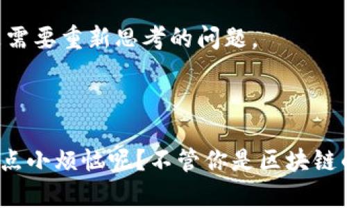 区块链技术是一种以去中心化和分布式账本为基础的数字记录技术。简单来说，它是一种能够在不同的参与者之间（如用户、企业、机器等）安全、透明地记录交易和数据的方法。每一个“区块”包含了一定数量的信息，这些区块按照时间顺序相连，形成一个“链”，因此称为“区块链”。

### 1. 区块链的工作原理

在区块链中，每一个区块都包含三部分信息：

- **交易数据**：这是区块中最重要的信息，记录了具体的交易内容。
- **时间戳**：记录交易被添加到区块链的时间，确保了数据的真实有效性。
- **前一个区块的哈希值**：这是一个由前一个区块生成的唯一代码，确保了区块间的链接和安全性。

通过这些信息，区块链不仅可以防止数据被篡改，还能够透明地向所有参与者展示数据的变化历史。

### 2. 去中心化的优势

传统的数据库通常由中心化的服务器管理，这意味着一旦服务器崩溃或被攻击，数据就会受到严重影响。而区块链的去中心化特性使得每一个节点都拥有整个网络的副本，任何一处的损坏都不会对整体造成影响。

例如，想象你的数据是一本书。如果这本书只有一个复本，一旦丢失，你就再也找不到它了。但如果这本书的每个章节都在不同的地方存储，即使其中一章丢失，其他地方的副本仍然存在，你仍然可以拼凑出完整的故事。

### 3. 区块链的应用

虽然很多人一听到区块链就想到比特币，但实际上它的应用远不止于此。

#### 3.1 金融服务

区块链技术在金融服务行业的应用最为广泛。它能够简化跨境支付流程，降低交易成本，提升交易速度。

#### 3.2 供应链管理

区块链可以实现对商品从生产到销售的全流程追踪，提高供应链的透明度和效率。想象一下，买一瓶橄榄油时，可以通过区块链追踪它的来源，让你吃得更放心。

#### 3.3 医疗健康

在医疗领域，区块链可以安全地存储患者的医疗记录，确保记录在不同医院间的共享与可靠性。同时，也能增强资金的安全性，降低医疗诈骗的风险。

### 4. 区块链的挑战

尽管区块链的发展潜力巨大，但它也面临着一些挑战。例如，区块链的可扩展性问题，即当数据量剧增时，如何高效处理，确保网络的快速响应。

同时，虽然去中心化带来了安全性，但却也带来了对于用户隐私保护的挑战。由于区块链的透明性，如何平衡隐私与透明性是需要重新思考的问题。

### 总结

区块链技术正如一把双刃剑，它有着无限的潜力，也伴随着各种挑战。如果你对新技术充满好奇，欢迎深入探索！当然，谁还没点小烦恼呢？不管你是区块链的小白，还是资深的技术控，这里都有你想知道的内容，赶快和我们一起开启这趟新科技之旅吧！