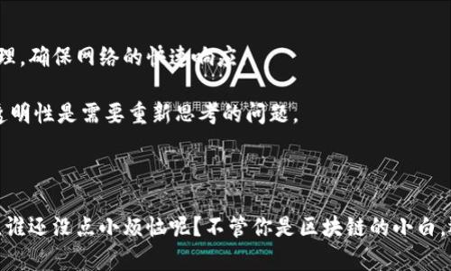 区块链技术是一种以去中心化和分布式账本为基础的数字记录技术。简单来说，它是一种能够在不同的参与者之间（如用户、企业、机器等）安全、透明地记录交易和数据的方法。每一个“区块”包含了一定数量的信息，这些区块按照时间顺序相连，形成一个“链”，因此称为“区块链”。

### 1. 区块链的工作原理

在区块链中，每一个区块都包含三部分信息：

- **交易数据**：这是区块中最重要的信息，记录了具体的交易内容。
- **时间戳**：记录交易被添加到区块链的时间，确保了数据的真实有效性。
- **前一个区块的哈希值**：这是一个由前一个区块生成的唯一代码，确保了区块间的链接和安全性。

通过这些信息，区块链不仅可以防止数据被篡改，还能够透明地向所有参与者展示数据的变化历史。

### 2. 去中心化的优势

传统的数据库通常由中心化的服务器管理，这意味着一旦服务器崩溃或被攻击，数据就会受到严重影响。而区块链的去中心化特性使得每一个节点都拥有整个网络的副本，任何一处的损坏都不会对整体造成影响。

例如，想象你的数据是一本书。如果这本书只有一个复本，一旦丢失，你就再也找不到它了。但如果这本书的每个章节都在不同的地方存储，即使其中一章丢失，其他地方的副本仍然存在，你仍然可以拼凑出完整的故事。

### 3. 区块链的应用

虽然很多人一听到区块链就想到比特币，但实际上它的应用远不止于此。

#### 3.1 金融服务

区块链技术在金融服务行业的应用最为广泛。它能够简化跨境支付流程，降低交易成本，提升交易速度。

#### 3.2 供应链管理

区块链可以实现对商品从生产到销售的全流程追踪，提高供应链的透明度和效率。想象一下，买一瓶橄榄油时，可以通过区块链追踪它的来源，让你吃得更放心。

#### 3.3 医疗健康

在医疗领域，区块链可以安全地存储患者的医疗记录，确保记录在不同医院间的共享与可靠性。同时，也能增强资金的安全性，降低医疗诈骗的风险。

### 4. 区块链的挑战

尽管区块链的发展潜力巨大，但它也面临着一些挑战。例如，区块链的可扩展性问题，即当数据量剧增时，如何高效处理，确保网络的快速响应。

同时，虽然去中心化带来了安全性，但却也带来了对于用户隐私保护的挑战。由于区块链的透明性，如何平衡隐私与透明性是需要重新思考的问题。

### 总结

区块链技术正如一把双刃剑，它有着无限的潜力，也伴随着各种挑战。如果你对新技术充满好奇，欢迎深入探索！当然，谁还没点小烦恼呢？不管你是区块链的小白，还是资深的技术控，这里都有你想知道的内容，赶快和我们一起开启这趟新科技之旅吧！