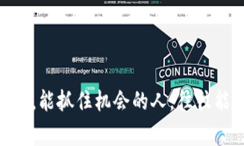 要了解TPWallet的LUNA是否可以进行空投，首先需要明确几个关键概念和背景信息。TPWallet是一个数字货币钱包，支持多种加密货币的存储和交易，而LUNA是由Terra区块链项目发行的原生代币。空投是一个在加密货币领域常见的做法，通常指的是将代币免费分发给持有特定货币的用户，或是为了推广新项目而吸引用户关注。

### LUNA的空投机制
空投通常与项目的第一次发行（ICO）或新产品的发布密切相关。对于LUNA，尤其是在Terra网络发生重大变化（如网络重组或重启）之后，空投是我们需要仔细考量的策略。例如，在2022年中期，Terra由于遭遇了一系列崩溃，导致了LUNA代币的重新发行和分发，这时候许多持有者便得到了新的代币。

### TPWallet与LUNA的对接
TPWallet作为多链钱包，能够支持LUNA的存储和交易。用户可以将LUNA存放在他们的TPWallet中，也可以通过TPWallet交易所进行买卖。在这个过程中，TPWallet是否会开展空投活动取决于多个因素，包括市场需求、项目方的推广战略等。

### 如何获取LUNA的空投？
如果你关注LUNA的空投，可以通过以下几个步骤来增加获取机会：

1. 关注官方公告
项目方通常会通过官方社交媒体或其官方网站发布空投相关的详细信息。关注Terra和TPWallet的社交平台，及时获取信息。

2. 参与社群
加入Terra和TPWallet的社区（如Telegram、Discord），与其他用户交流，获取第一手的空投信息。社区常常是获取有关活动和新闻的最快途径。

3. 持有相关代币
某些项目的空投会要求用户持有特定的代币。例如，如果项目方决定为持有LUNA或其他Terra相关代币的用户进行空投，那么你就需要确保自己的钱包中有这些代币。

4. 参与网络活动
一些空投活动要求用户参与特定的任务，例如完成问卷、分享社交媒体内容、推荐给朋友等。积极参与这些活动能增加你获得空投的机会。

### 小贴士与注意事项
在参与任何空投之前，需要注意以下几点：

- **谨慎识别骗局**：加密货币领域存在很多诈骗，尤其是空投活动。务必确认信息的真实性。
- **保持钱包安全**：在参与空投时，确保你使用的是安全的钱包，并且保护好你的私钥和助记词。
- **了解税务责任**：在某些国家和地区，空投的代币可能会被视作收入，需要申报相关税务。

### 最后的思考
无论LUNA的空投是否可期，关键在于你对市场的敏感度和对信息的把控。空投就像是一场寻宝游戏，运气和策略缺一不可。谁还没点小烦恼呢？在这个充满变数的加密世界，能抓住机会的人，往往能收获意想不到的惊喜。希望以上的介绍能为你在探索TPWallet与LUNA的空投活动时提供一些指导和帮助。记得保持好奇心和警觉心，期待你的LUNA空投之旅顺利开启！
