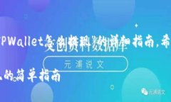 在此，我将为您提供关于