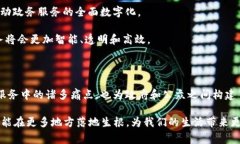 政务区块链服务中心是一