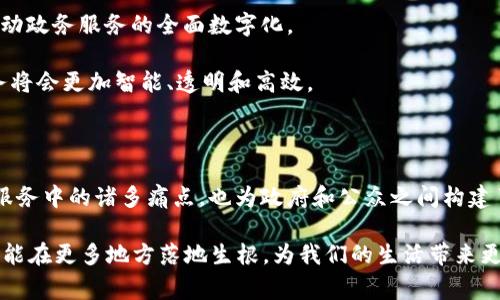 政务区块链服务中心是一个利用区块链技术和提升政府服务及管理能力的机构或平台。随着数字化转型的趋势，很多国家和地区的政府积极探索利用最新的科技工具来提高公共管理的效率和透明度。政务区块链服务中心正是这种背景下应运而生的一种新型服务机构。

### 政务区块链服务中心的定义

政务区块链服务中心通常是一个集成性的平台，利用区块链技术提供数据存证、身份认证、信息共享等功能。这种平台提高了政府各部门之间的信息互通，减少了信息孤岛的现象，提高了政务服务的效率。

在区块链的背景下，政府部门能够构建一个去中心化的数据管理和服务架构，确保数据的真实性、安全性和不可篡改性，这无疑为公众提供了一个更加信任的政务服务环境。

### 政务区块链服务中心的功能

政务区块链服务中心的具体功能可以涵盖多个方面：

1. **数据存证**：利用区块链技术提供的数据存证功能，可以对重要文件进行时间戳的记录，确保文件的真实性和可靠性。
  
2. **身份认证**：区块链技术可以实现更为安全的身份认证机制，用于政府公务员及公众身份的验证，有效防止身份盗用等风险。
  
3. **信息共享**：通过区块链的去中心化特性，不同政府机构可以方便地共享各自的数据，加快信息流转的效率，提升政府服务的整体协同能力。

4. **公共项目透明性**：所有的项目进展、资金使用等情况都可以在区块链上公开透明，增加社会公众对政府项目的信任。

5. **智能合约**：通过智能合约，可以自动执行各类政务服务相关的合约条款，提升办事效率。

### 政务区块链服务中心的好处

政务区块链服务中心带来的好处是显而易见的。首先，它极大提升了政务服务的透明度。就像把政府的每一笔支出都放在“阳光下”一样，让公众看得见、摸得着。

其次，数据的不可篡改性为政府提供了一道强有力的安全屏障。谁都无法随意改变已经存储在区块链上的数据，这无疑增强了政府的公信力。

此外，通过快速的信息共享与协作，政府各部门能更快速、有序地响应公众需求。想象一下，如果在政府部门间真的能实现“快、准、狠”，那生活在基层的群众谁还会有小烦恼呢？

### 政务区块链服务中心的应用案例

在某些地区，政务区块链服务中心已经开始在多个领域进行应用：

1. **土地登记**：一些城市通过区块链技术实现土地登记管理，确保数据的真实有效，避免因信息不对称而导致的纠纷。

2. **身份证明**：一些地区的政府开始利用区块链技术提供数字身份证明，方便市民在办理业务时提供身份验证，节省时间，提高效率。

3. **公共财政透明度**：通过区块链记录财政支出，公众能随时查阅资金使用情况，保障公共财政的合理使用。

### 未来展望

随着科技的不断发展，政务区块链服务中心还有着极大的发展空间。预计未来会有更多的政府部门加入到区块链的应用中，推动政务服务的全面数字化。

同时，区块链技术也在不断演进，新技术的出现可能会为政务区块链服务中心带来更多的创新应用。毫无疑问，未来的政务服务将会更加智能、透明和高效。

### 总结

政务区块链服务中心是一个将区块链技术应用到政府管理与服务中，提升效率和透明度的重要平台。它不仅解决了传统政务服务中的诸多痛点，也为政府和公众之间构建了一座信任的桥梁。未来，随着技术的不断改善和应用场景的拓展，政务区块链服务中心将在公共管理中发挥更加重要的作用。

最后，不得不说，政务区块链服务中心就像是一个“数字政府的超级英雄”，让原本复杂的政务服务变得简洁、透明、可信。期待它能在更多地方落地生根，为我们的生活带来更好的变化！